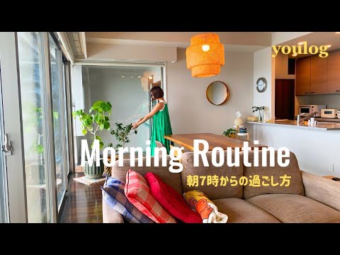 30代 北欧雑貨好き主婦のモーニングルーティン｜午前7時からの過ごし方｜健康朝ご飯｜ 30代主婦のvlog ｜ Daily life vlog