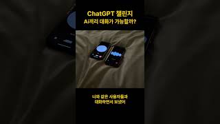 [ChatGPT챌린지] Ai끼리 대화가 가능할까? #chatgpt #ai #재미있는 #실험