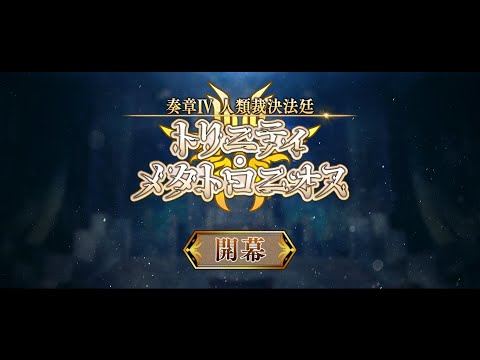 「奏章Ⅳ 人類裁決法廷 トリニティ･メタトロニオス」紹介ムービー