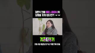 예비 시어머니와의 갈등
