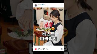 h&m 베스트코디 따라입기 #데일리룩 #출근룩