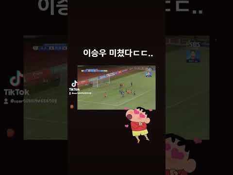 이승우 레전드.. #한일전 #shorts