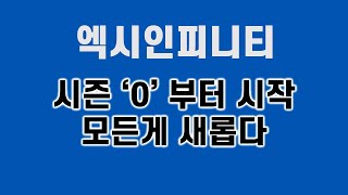 [엑시인피니티 목표가] 시즌 '0'부터 시작 모든게 새롭다 #엑시인피니티코인 #엑시인피니티전망 #엑시인피니티게임