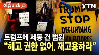 [이슈픽] 미국 법원, 트럼프에 제동…'즉시 재고용' 지시 / YTN
