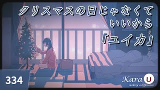 『ユイカ』 - クリスマスの日じゃなくていいから (유이카 - 크리스마스 날이 아니어도 좋으니까) [Kara-U] 노래방 カラオケ