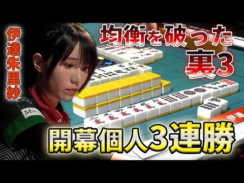 【伊達朱里紗】開幕から3連勝でMリーグ記録更新！この勢いどこまで行く！？【Mリーグ】【切り抜き】