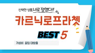카르닉로프라쳇 쇼핑 가이드 추천 TOP5