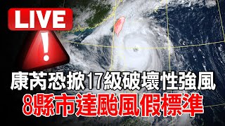 🔴氣象署最新Live／康芮恐掀「17級破壞性強風」！ 暴風圈再擴大「8縣市達颱風假標準」@globalnewstw