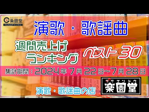 オリコン協力店 演歌・歌謡曲 週間売上げランキング ベスト30 2024年7月22日〜7月28日 @楽園堂
