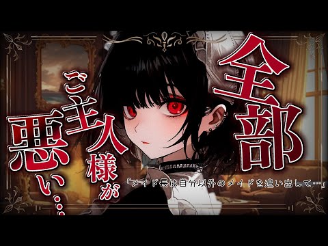 【ﾔﾝﾃﾞﾚ/怖め】メイド長はあなたを愛しすぎて他のメイドを全て辞めさせて自分のものにしようとして…【ASMR/男性向け/シチュエーションボイス】
