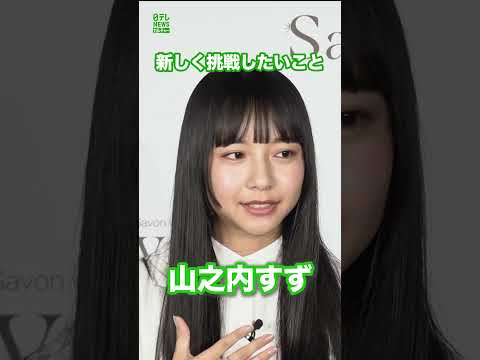 【山之内すず】挑戦したいことは、日焼け止めを塗ること  #山之内すず  #shorts
