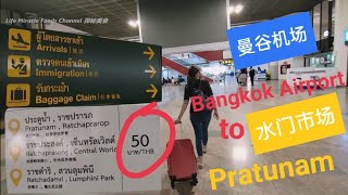 泰国曼谷机场50泰铢塔巴士到市区水门市场巴士上用餐 Thailand Bangkok Airport Bus 50baht to Pratunam