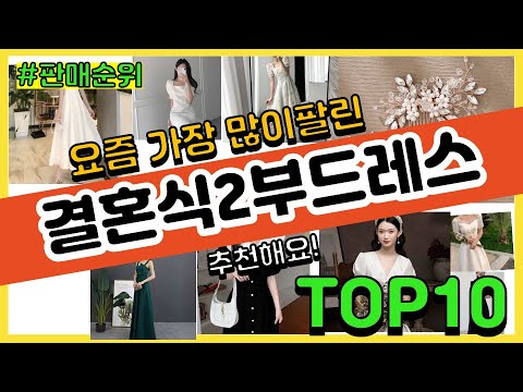 결혼식2부드레스 추천 판매순위 Top10 || 가격 평점 후기 비교