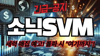🍀소닉SVM🍀세력 매집 예고! 돌파 시 "여기까지" 뚫는다!