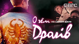 дружелюбный сосед ЧЕЛОВЕК-СКОРПИОН | смысл ДРАЙВ | разбор СПГС