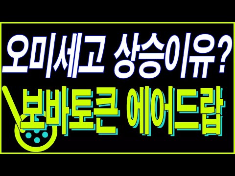 오미세고 상승이유? 보바토큰 에어드랍