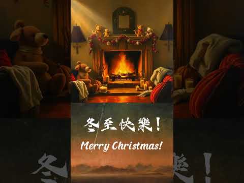 祝冬至豐盛, 聖誕快樂 | 東方旋律, 西方詩詞 | 佳節樂韻 #christmas #冬至 #poetry #music #canada