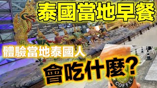 泰國旅遊✈️ 推薦必吃美食!!神秘烤魚、熱銷歐姆蛋、早餐就可以喝泰奶、透早吃炸物？更深入的玩泰國Bangkok Thailand vlog