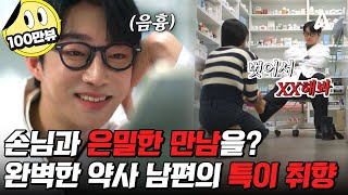 [#탐정들의영업비밀] 손님을 노예로 만들어버린다..?😰 잘생기고 인기 많은 약사 남편의 충격적인 두 얼굴! | #탐정들의영업비밀 48회