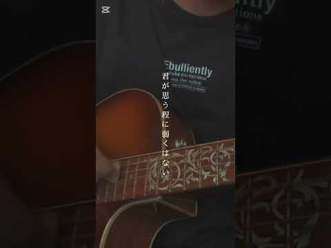 【弾き語り】拝啓、少年よ / Hump Back #HumpBack #拝啓少年よ #弾き語り #歌ってみた #cover