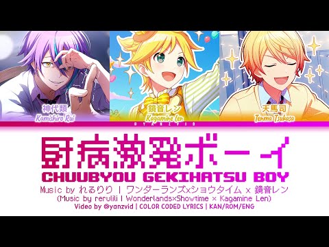 [GAME VER] 厨病激発ボーイ (Chuubyou Gekihatsu Boy) / ワンダーランズ×ショウタイム × 鏡音レン / プロセカ 歌詞 CC LYRICS