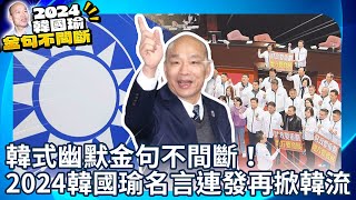 【2024政治人物金句特輯】韓式幽默金句不間斷！　2024韓國瑜名言連發再掀政壇韓流 @ChinaTimes