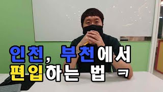 인천, 부천에서 대학교 편입하기 ㅋ