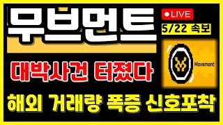 [무브먼트 코인전망] 🚨긴급속보🚨 정말 터질게 터졌습니다! 진짜 대박사건입니다! 해외 거래량 폭증 소식까지! 폭등의 신호탄? #무브먼트 #무브먼트코인 #무브먼트코인전망