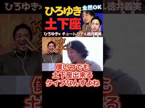 【ひろゆき切り抜き】土下座出来るし土下座に何の抵抗もない【×チュート徳井義実】#ひろゆき #切り抜き #hiroyuki #面白い #徳井義実 #土下座 #Abema #リハック #Shorts