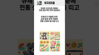 트럼프 당선되면 대폭등! 지금 바로 투자 전략 준비하자#트럼프당선 #미국대선 #투자전략 #비트코인 #테슬라