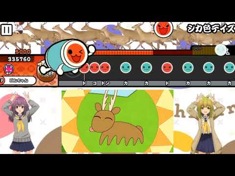 【太鼓の達人】『シカ色デイズ』TVアニメ ｢しかのこのこのここしたんたん｣より 創作譜面 配布あり