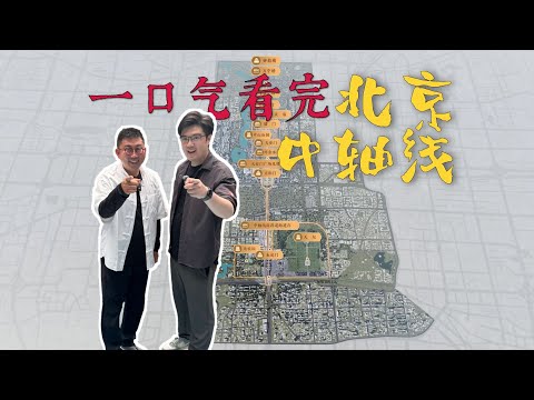 只有走完这条线 您才能说自己真正来过北京城 | 向游北京 北京中轴线 第一集