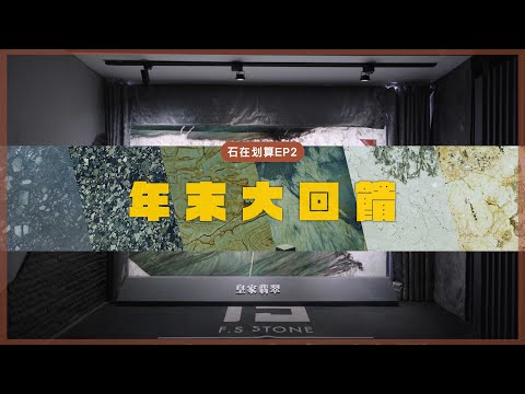 【石在划算 EP2】限時限量 石材拍賣會！經典奢石 年末大回饋！｜豐聖大理石