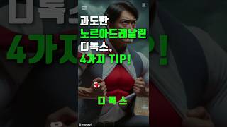 과도한 노르아드레날린 디톡스, 4가지 팁! #건강120세까지 #건강120세 #건강 #건강정보 #노르아드레날린 #노르에피네프린