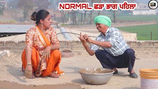 NORMAL ਛੜਾ 🙋🙋 EPISODE 01 PUNJABI BEST SHORT MOVIE 2023 | PUNJABI FILM VCR WALE JATT
