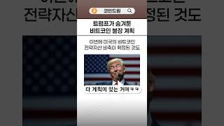 트럼프가 숨겨둔 비트코인 불장 계획이 공개됐다