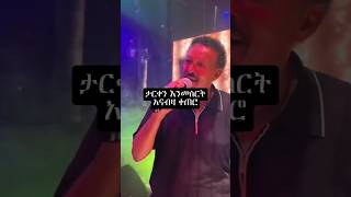 እኛው እንታረቅ💔#newaydebebe #liveperformance #seyfushow #nahomrecords #elatv #hopeentertainment #short