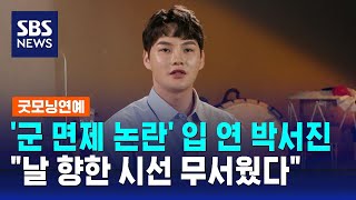 '군 면제 논란' 입 연 박서진…"날 향한 시선 무서웠다" / SBS / 굿모닝연예