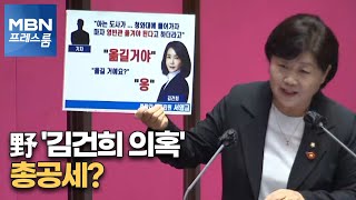 [MBN 프레스룸] 野 '김건희 의혹' 총공세?