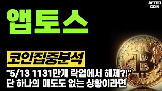 [앱토스 코인]  "5/13 1131만개 락업에서 해제?!" 단 하나의 매도도 없는 상황이라면 #앱토스코인전망  #앱토스코인분석  #앱토스코인차트