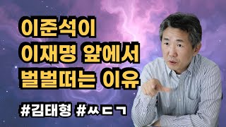 [삐소장님] 이준석이 이재명에게 왜 벌벌 떠나? #김태형 #ㅆㄷㄱ #이준석 #가학증 #대선토론 #이재명