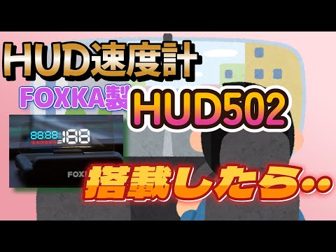 【車載製品】デジタル速度計HUD502を搭載したら、こんなことが・・