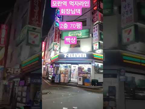 #모란맛집 #모란오일장 #맛집 #주점#호프#데이트