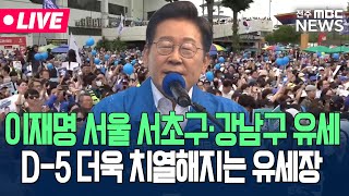 [🔴LIVE] 이재명 서초구·강남구 유세 현장 생중계.. 투표 D-5 더욱 치열해지는 유세 현장 | 25.05.29