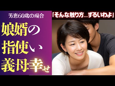 【シニア恋愛】孤独に震えた夜 娘の目を盗んで30歳下娘婿と重ねた肌 義母60歳の場合
