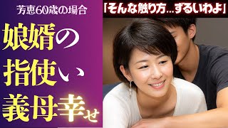 【シニア恋愛】孤独に震えた夜 娘の目を盗んで30歳下娘婿と重ねた肌 義母60歳の場合