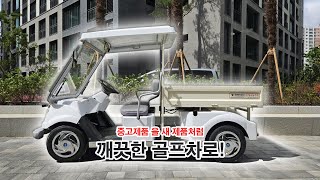[황소농기계] 중고 리폼 골프카 넓은 아파트,공장,물류센터 등 물건 옮길때, 경비, 이동수단으로 탁월한 제품