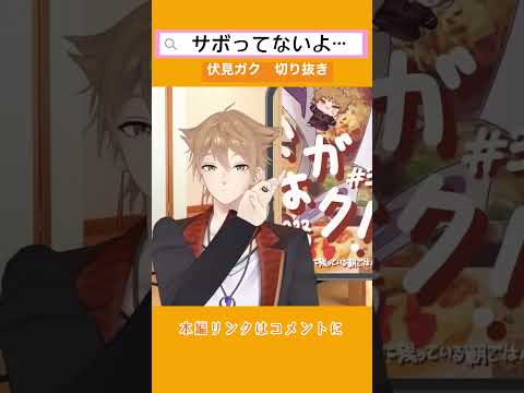 【切り抜き】サボってないです【#伏見ガク/ #にじさんじ切り抜き】