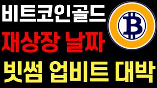 [비트코인골드] 비트코인골드 전망 재상장 날짜 빗썸 업비트 대박! #비트코인골드코인호재 #비트코인골드코인목표가 #비트코인골드코인대응 #비트코인골드코인 #비트코인골드코인전망