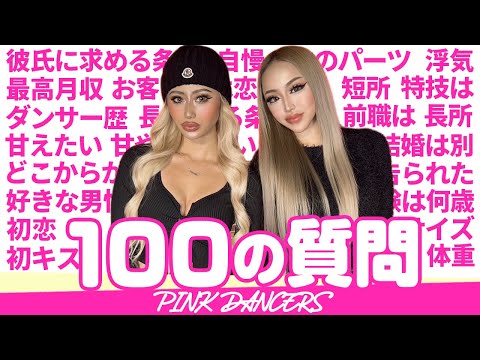 【100の質問】ピンクダンサーズ BちゃんとKittyちゃんが赤裸々に答えます！